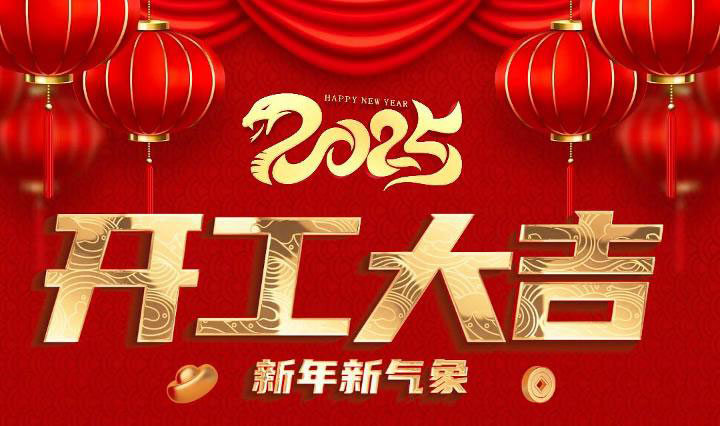 正月初十，十全十美，环亮公司开工大吉！